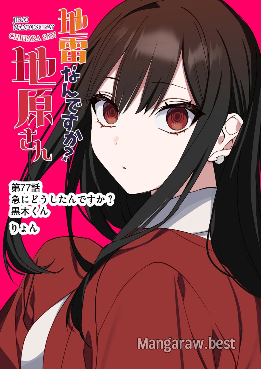地雷なんですか？地原さん 第77話 - Page 4