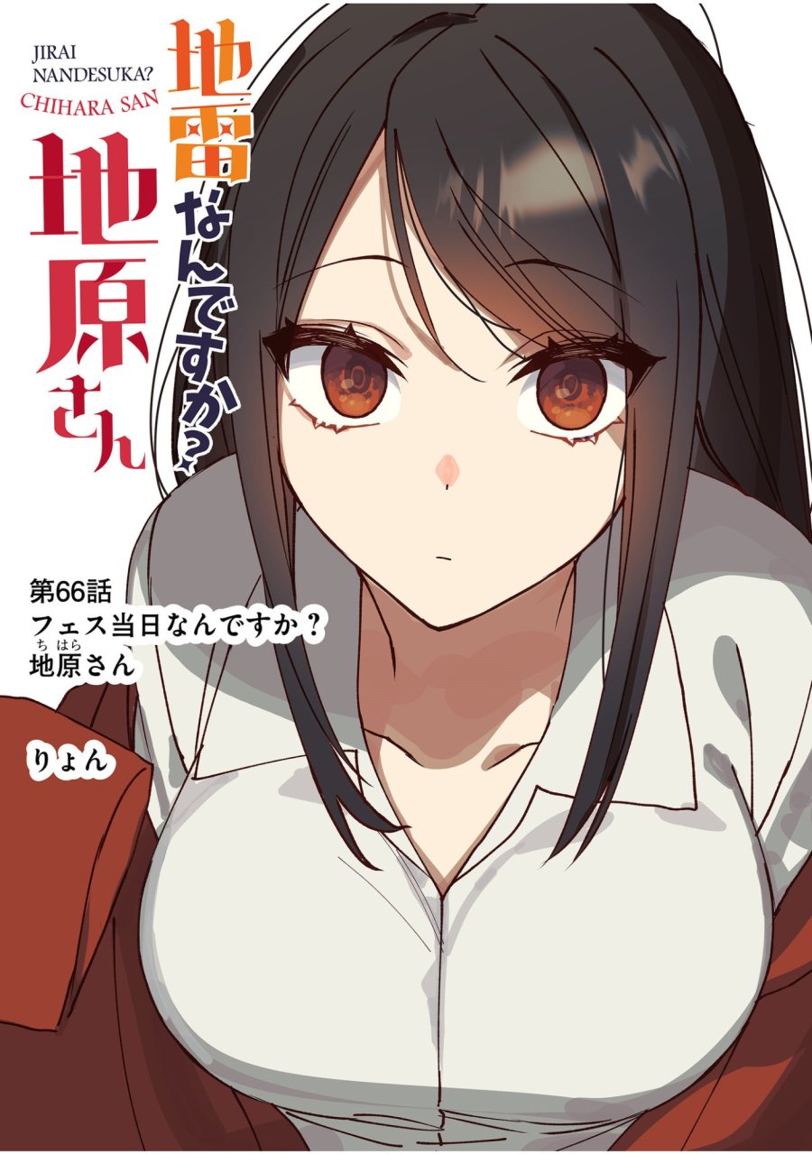 地雷なんですか？地原さん 第66話 - Trang 3