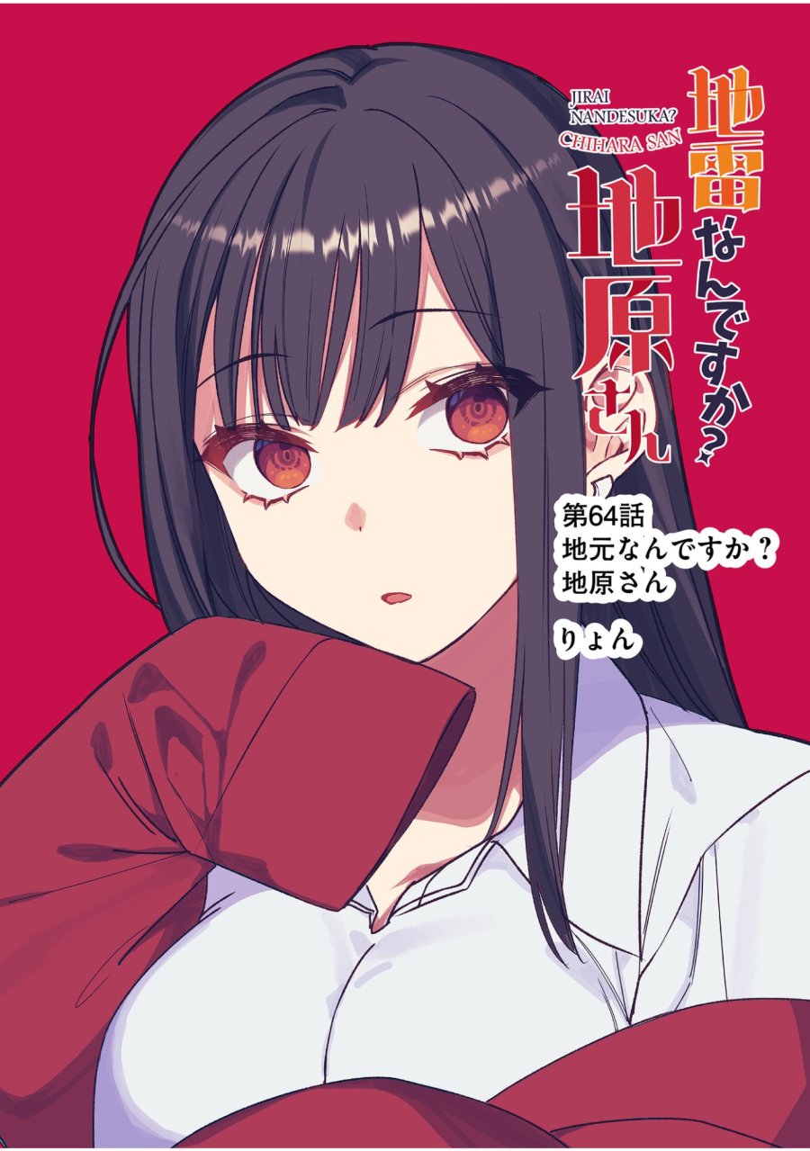 地雷なんですか？地原さん 第64話 - Trang 2