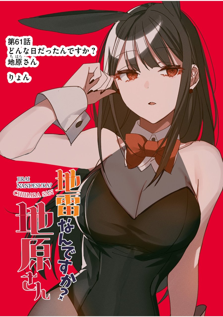 地雷なんですか？地原さん 第61話 - Trang 1