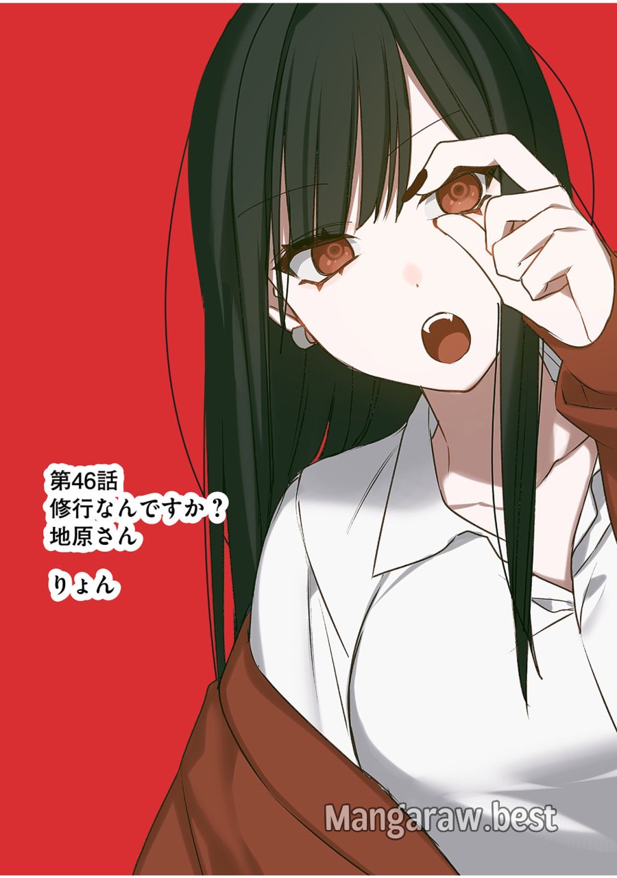 地雷なんですか？地原さん 第46話 - Trang 3