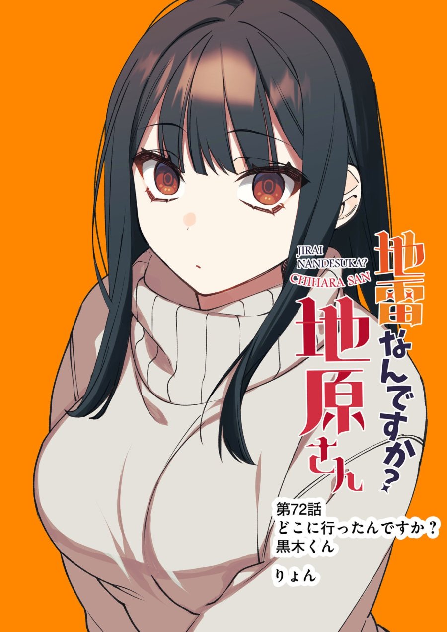 地雷なんですか？地原さん 第72話 - Page 3