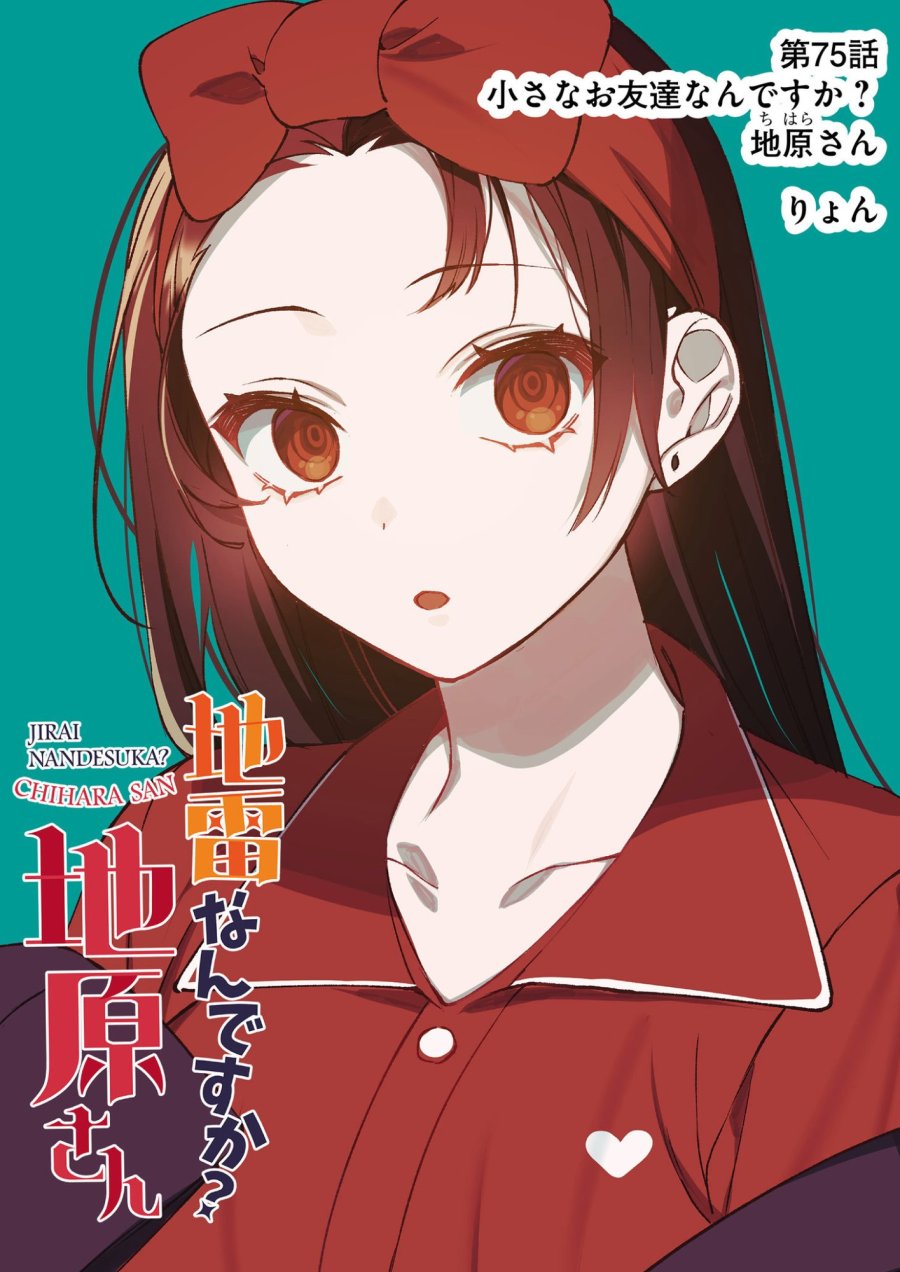 地雷なんですか？地原さん 第75話 - Page 2