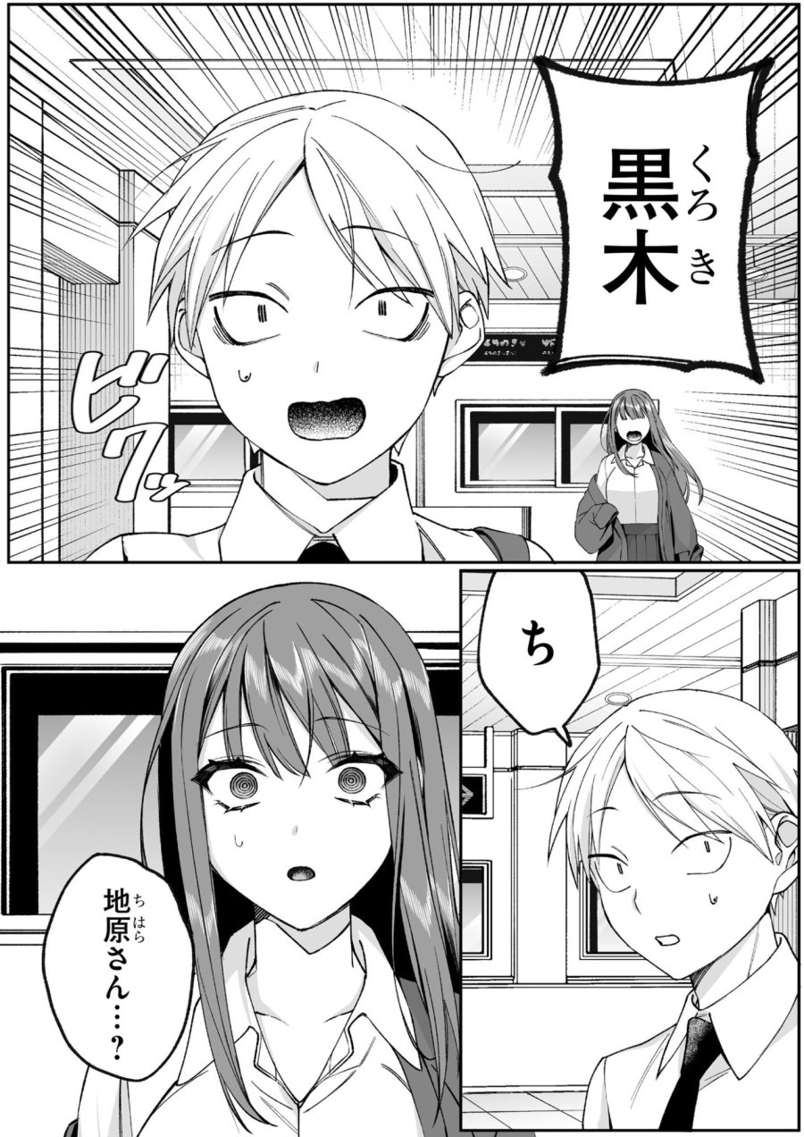 地雷なんですか？地原さん 第73話 - Page 2