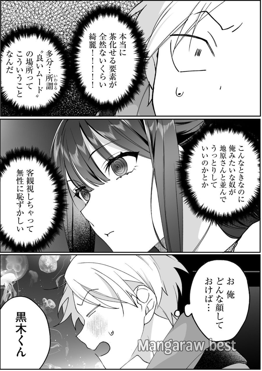 地雷なんですか？地原さん 第87話 - Page 10