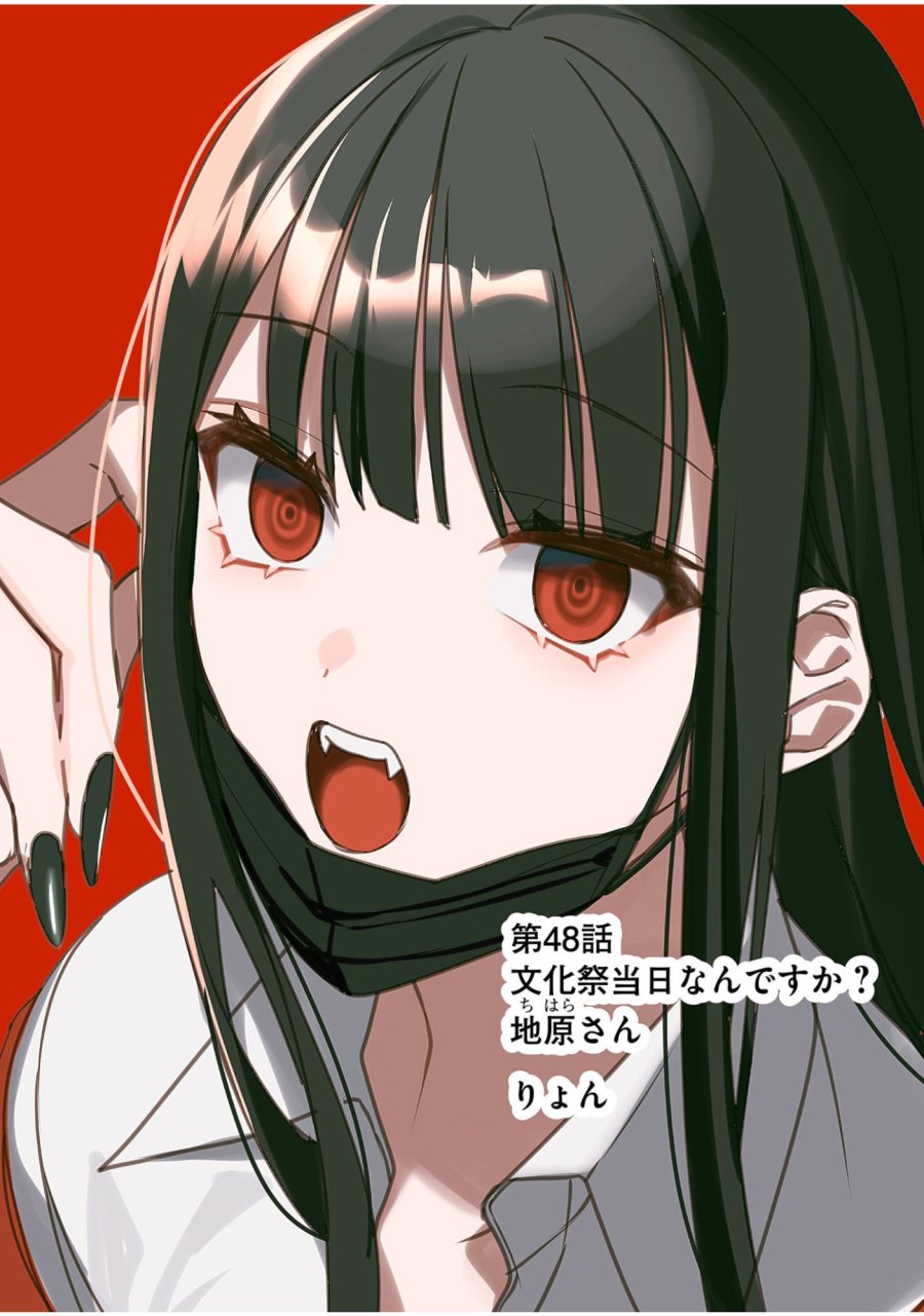 地雷なんですか？地原さん 第48話 - Trang 2