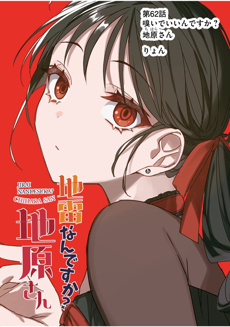 地雷なんですか？地原さん 第62話 - Trang 2