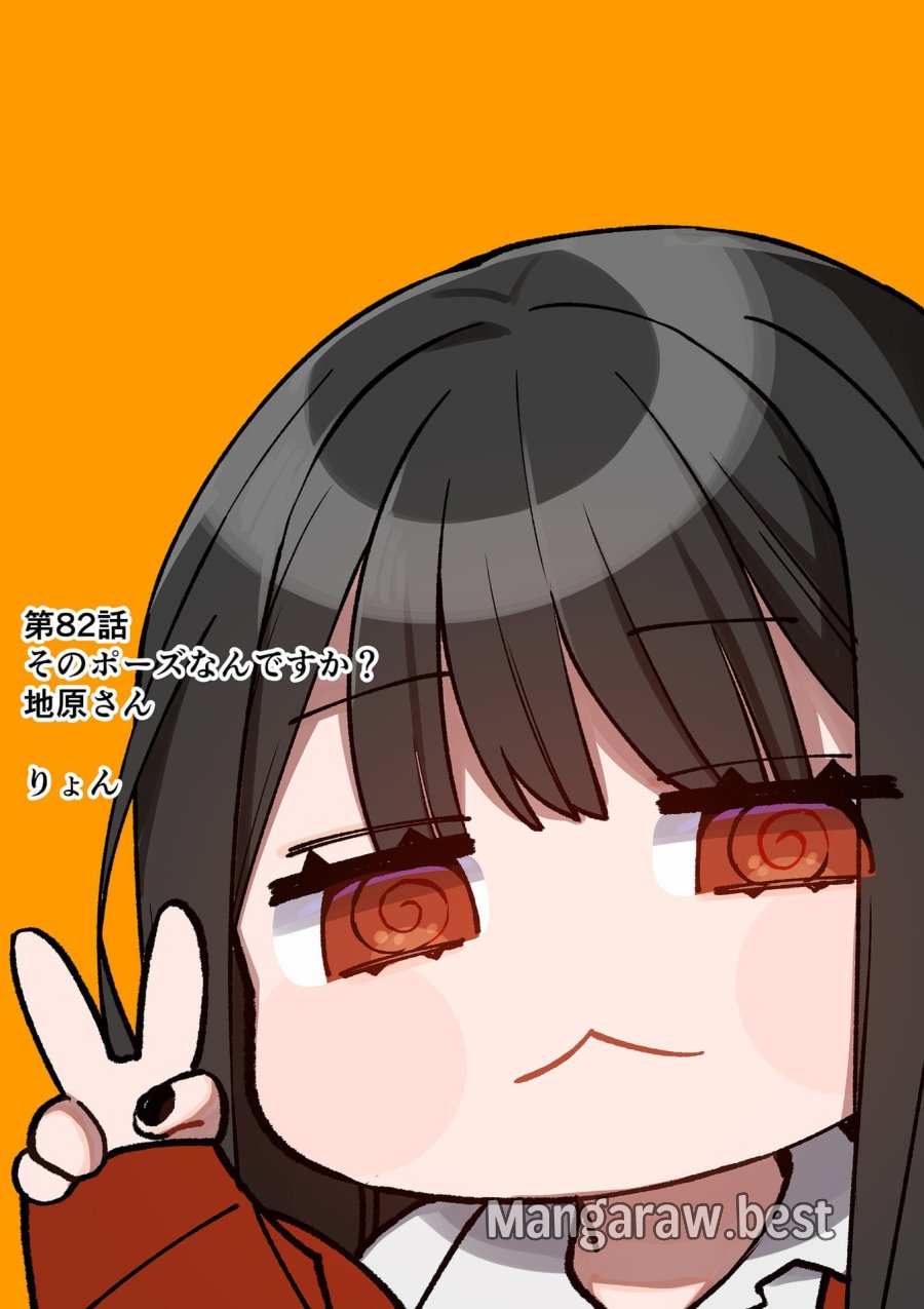 地雷なんですか？地原さん 第82話 - Page 2