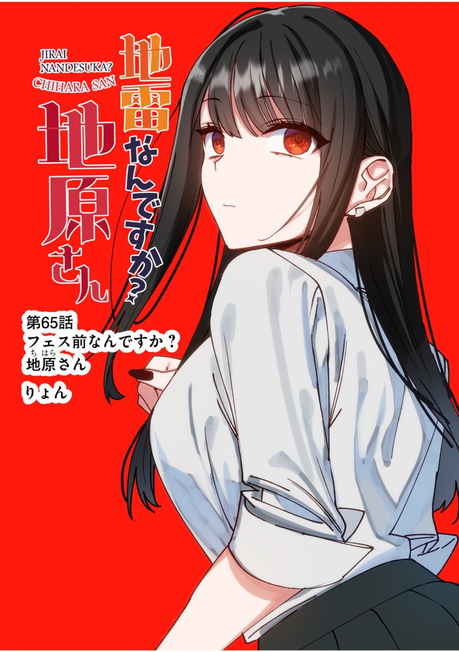 地雷なんですか？地原さん 第65話 - Trang 3