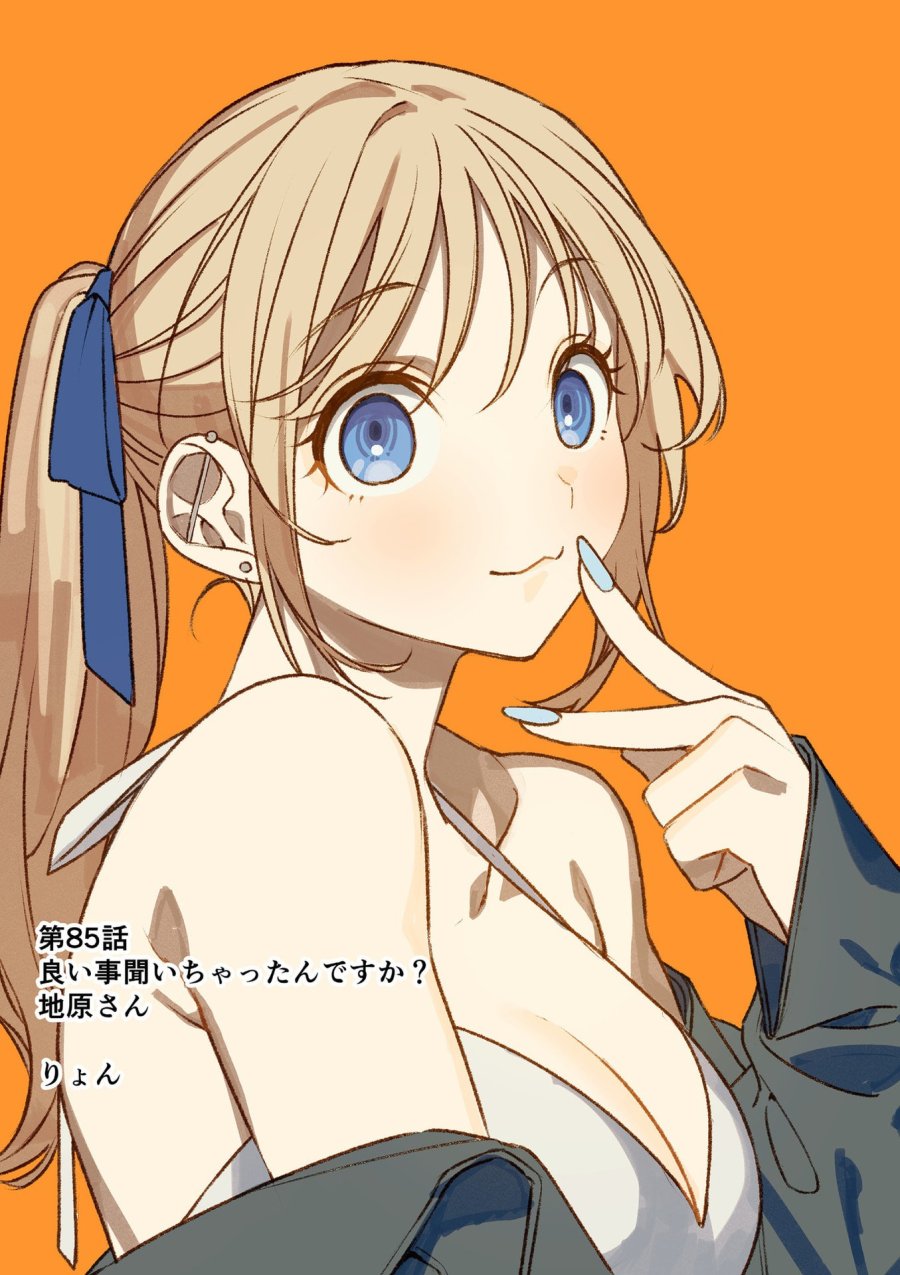 地雷なんですか？地原さん 第85話 - Page 1