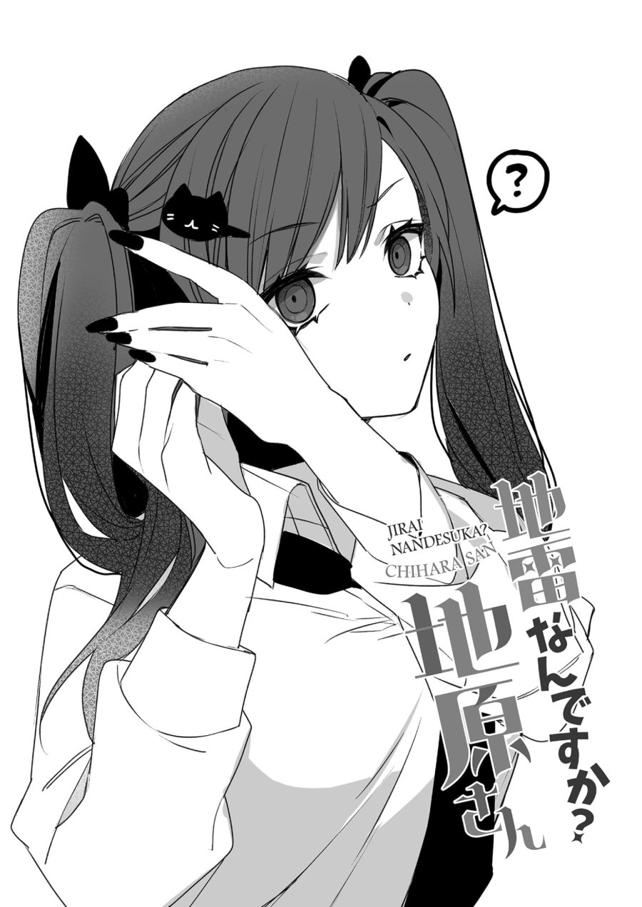 地雷なんですか？地原さん 第30.5話 - Trang 6