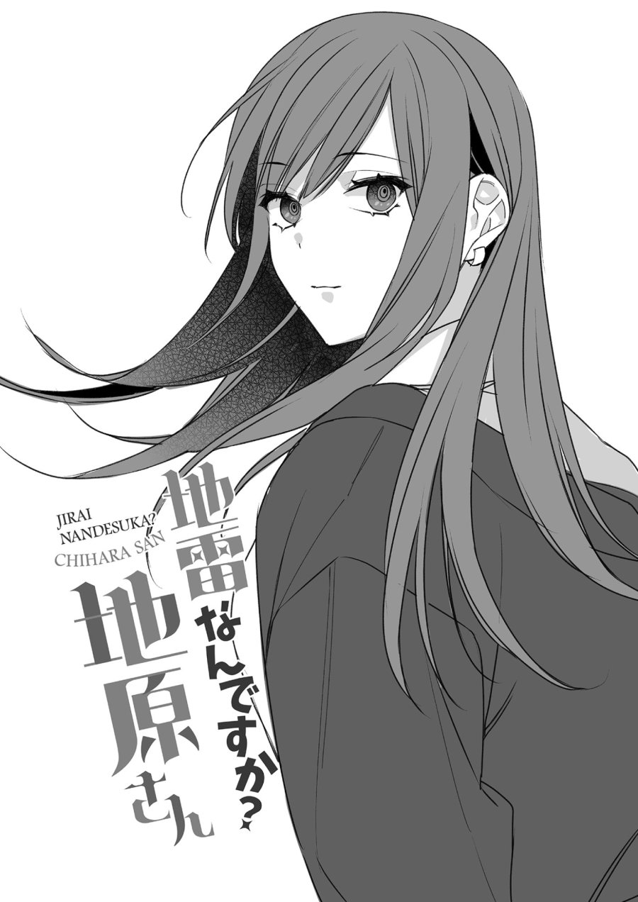 地雷なんですか？地原さん 第30.5話 - Trang 7