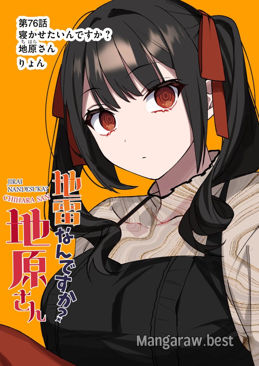 地雷なんですか？地原さん 第76話 - Page 2