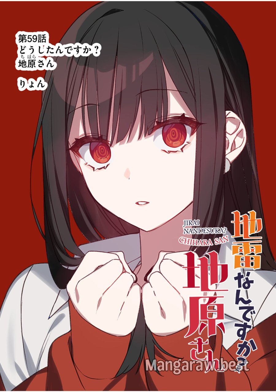 地雷なんですか？地原さん 第59話 - Trang 2