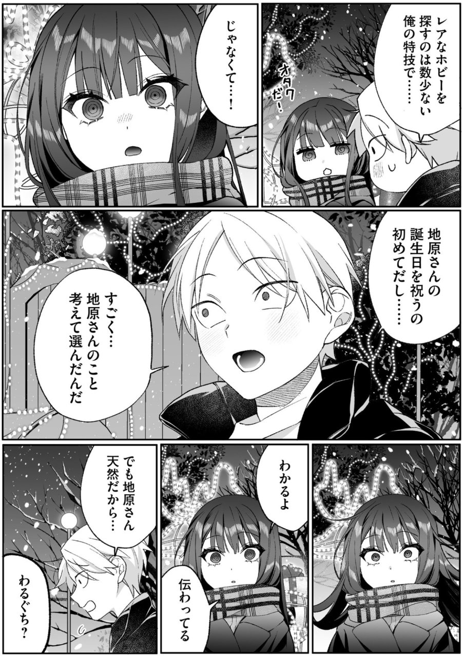 地雷なんですか？地原さん 第92話 - Page 7