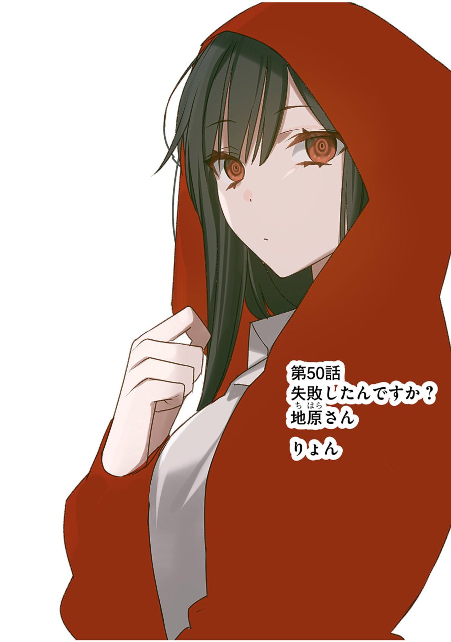 地雷なんですか？地原さん 第50話 - Trang 2