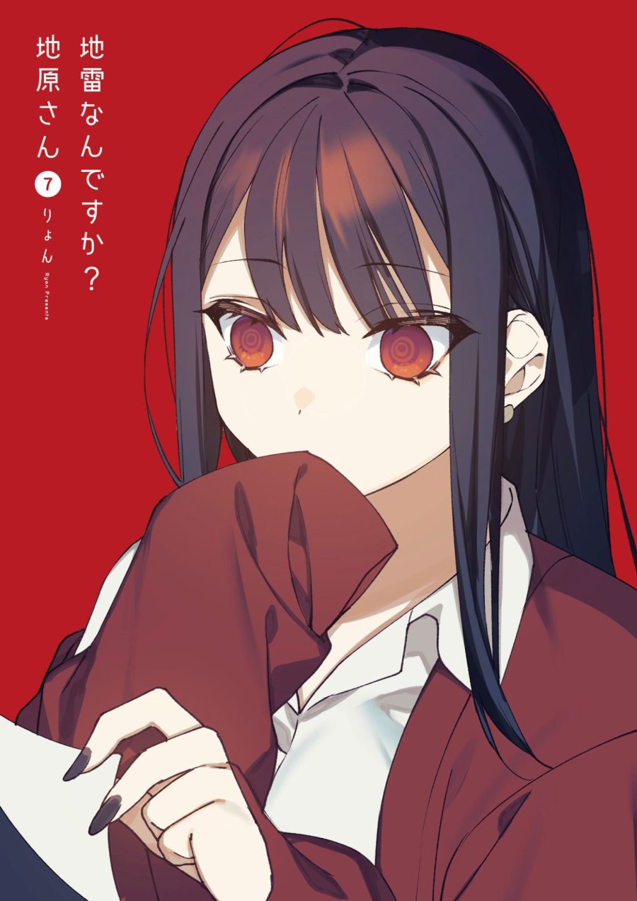 地雷なんですか？地原さん 第70話 - Page 2