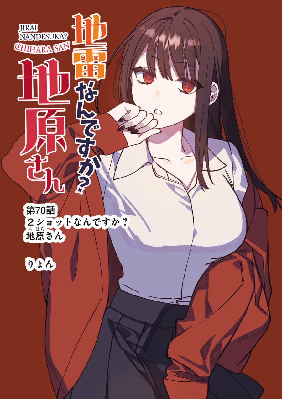地雷なんですか？地原さん 第70話 - Page 4