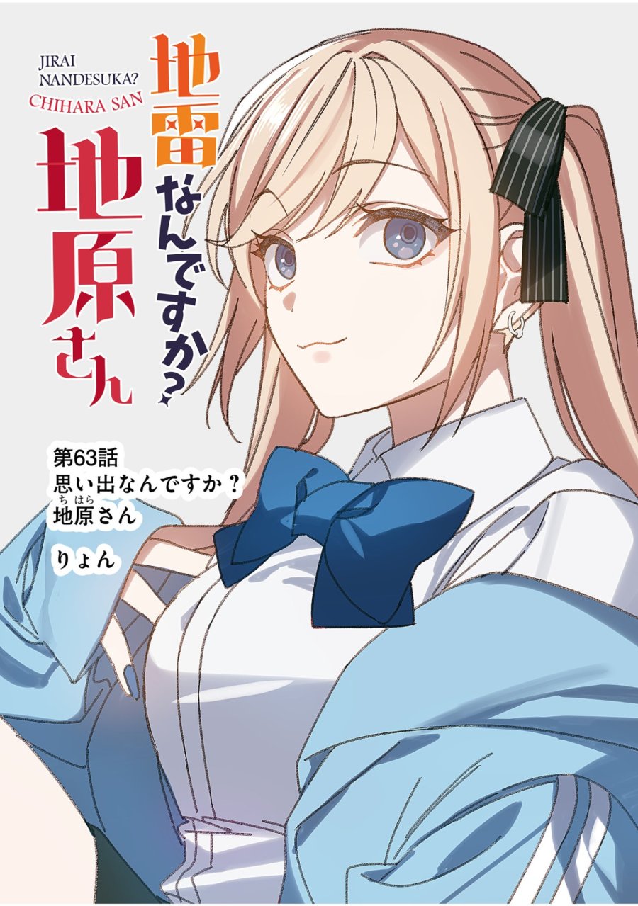 地雷なんですか？地原さん 第63話 - Trang 2