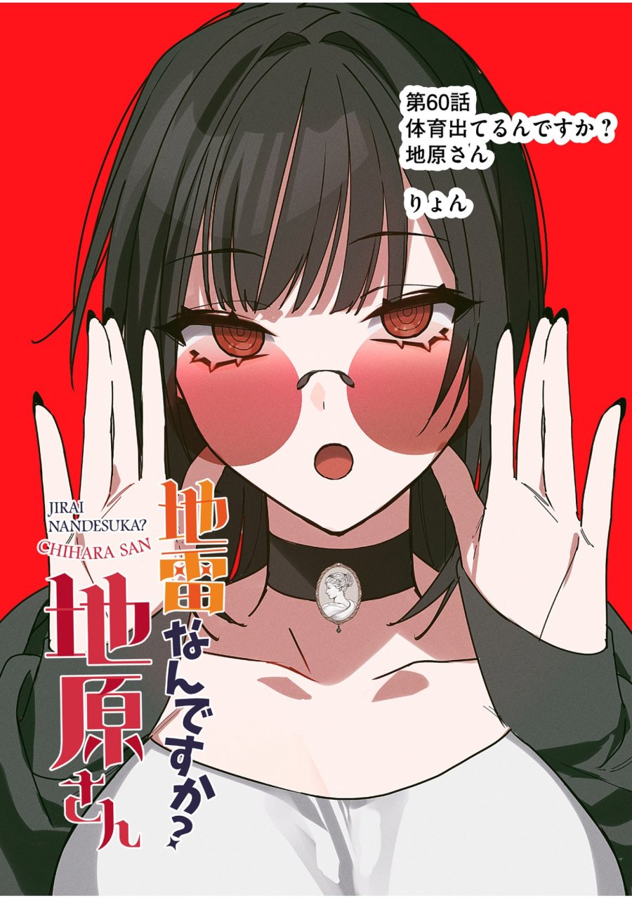 地雷なんですか？地原さん 第60話 - Trang 3