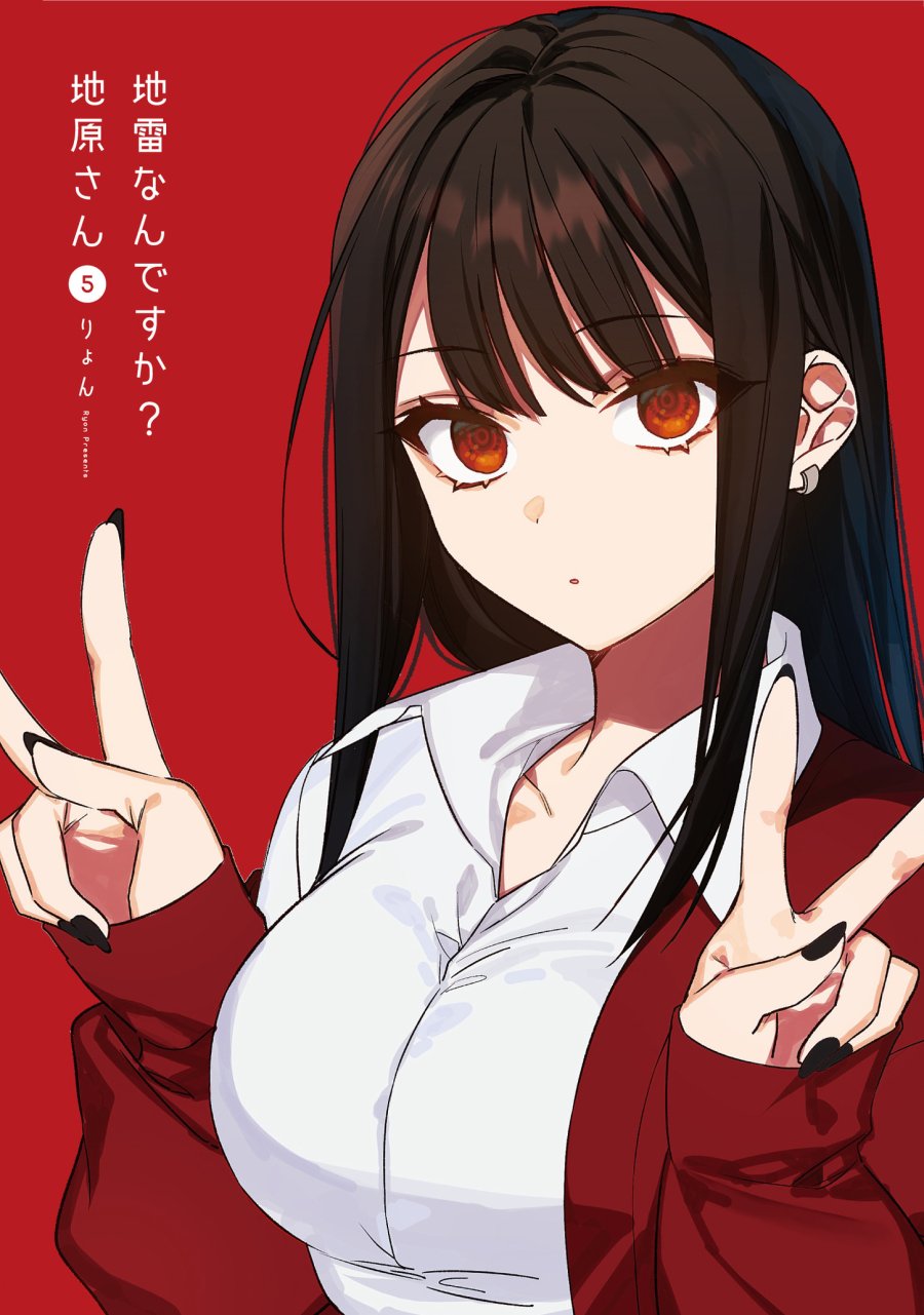 地雷なんですか？地原さん 第45話 - Trang 2