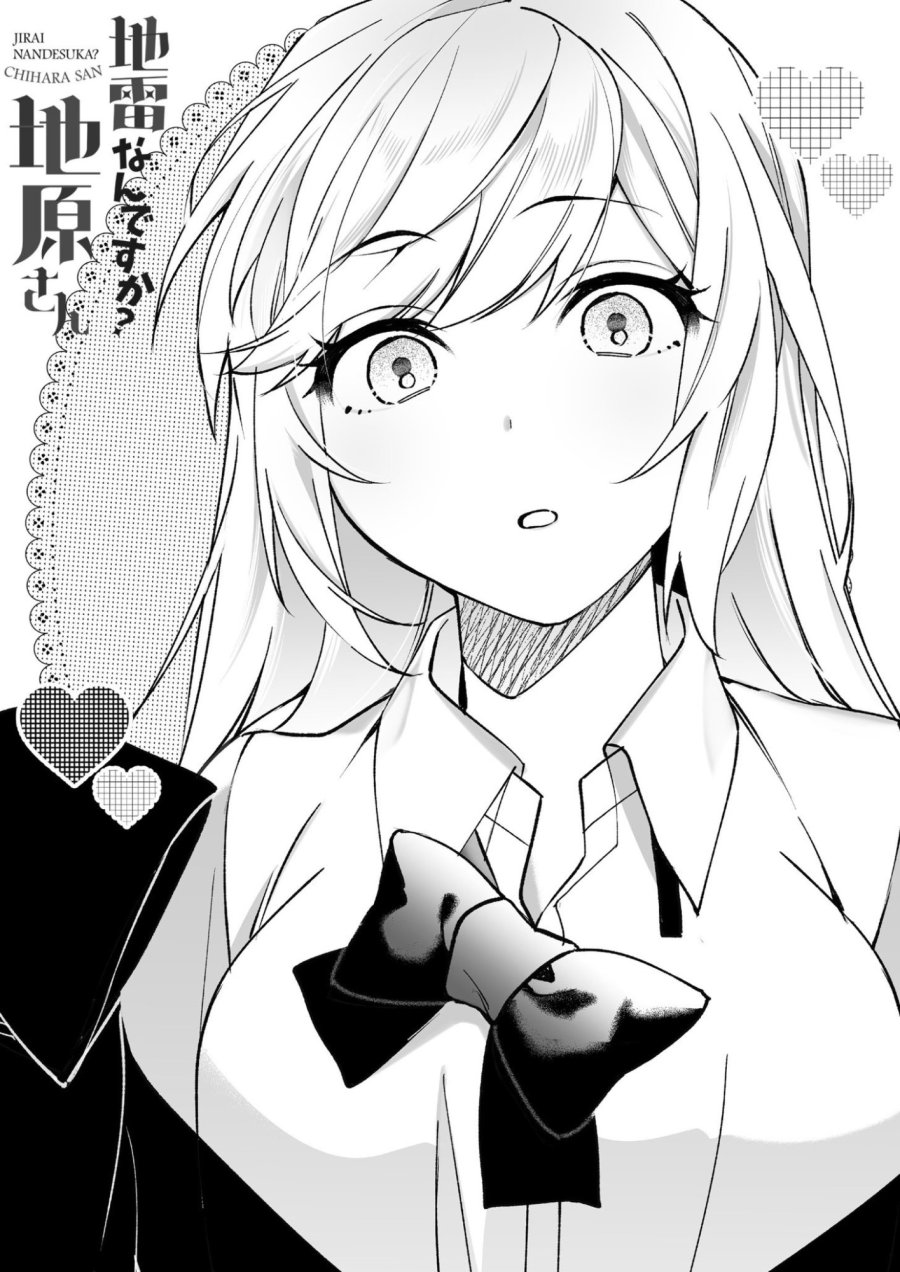 地雷なんですか？地原さん 第79.5話 - Page 6