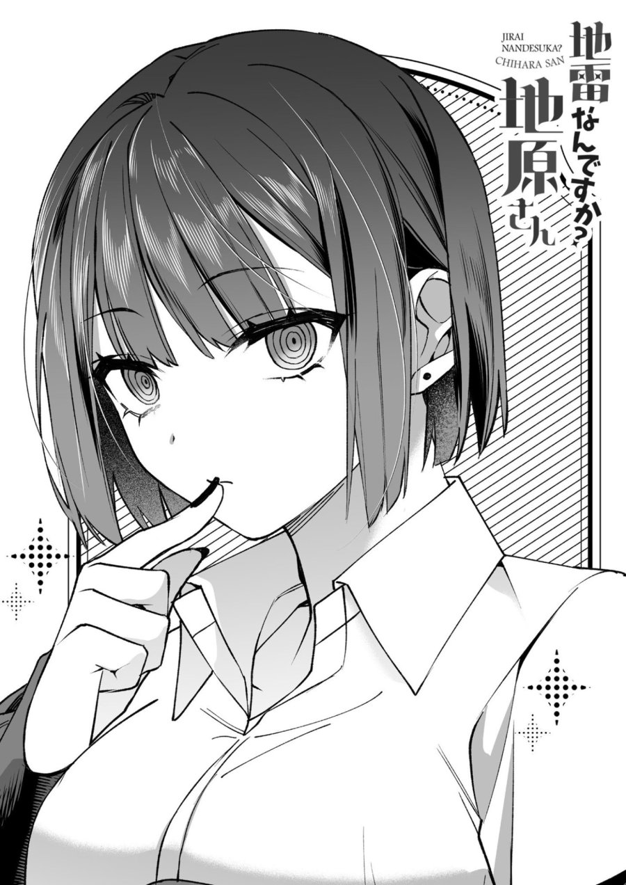 地雷なんですか？地原さん 第79.5話 - Page 7