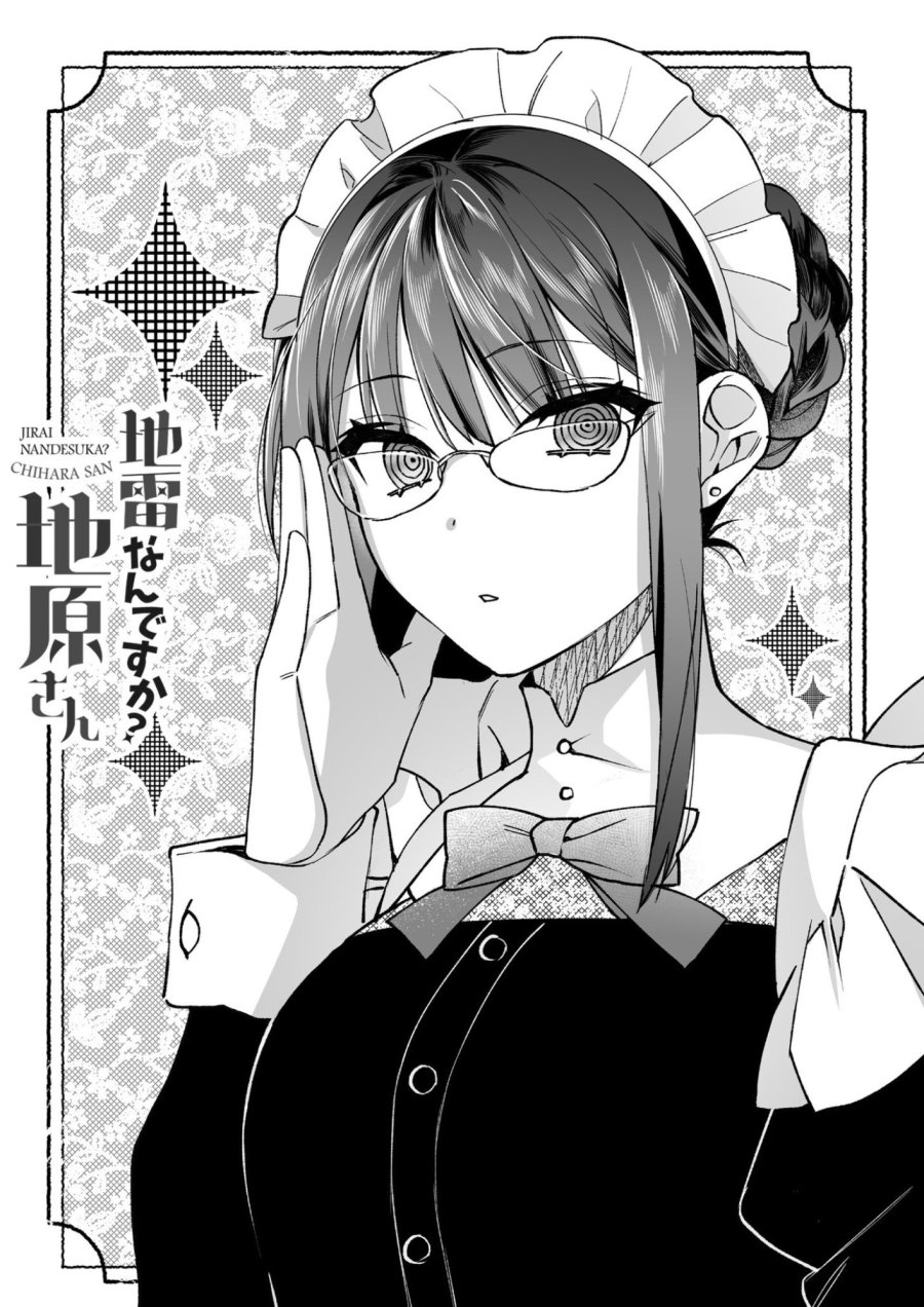 地雷なんですか？地原さん 第79.5話 - Page 8