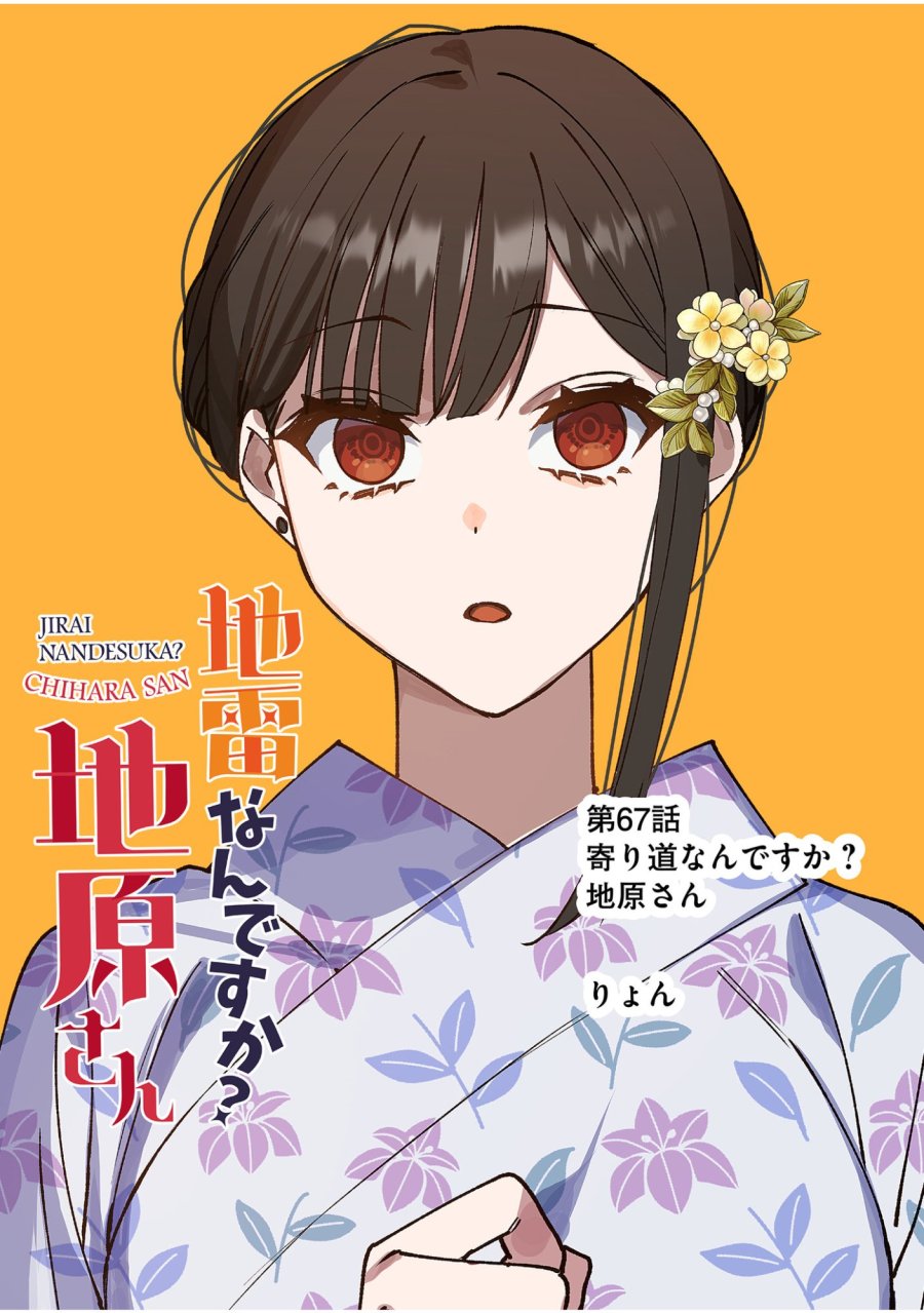 地雷なんですか？地原さん 第67話 - Trang 4