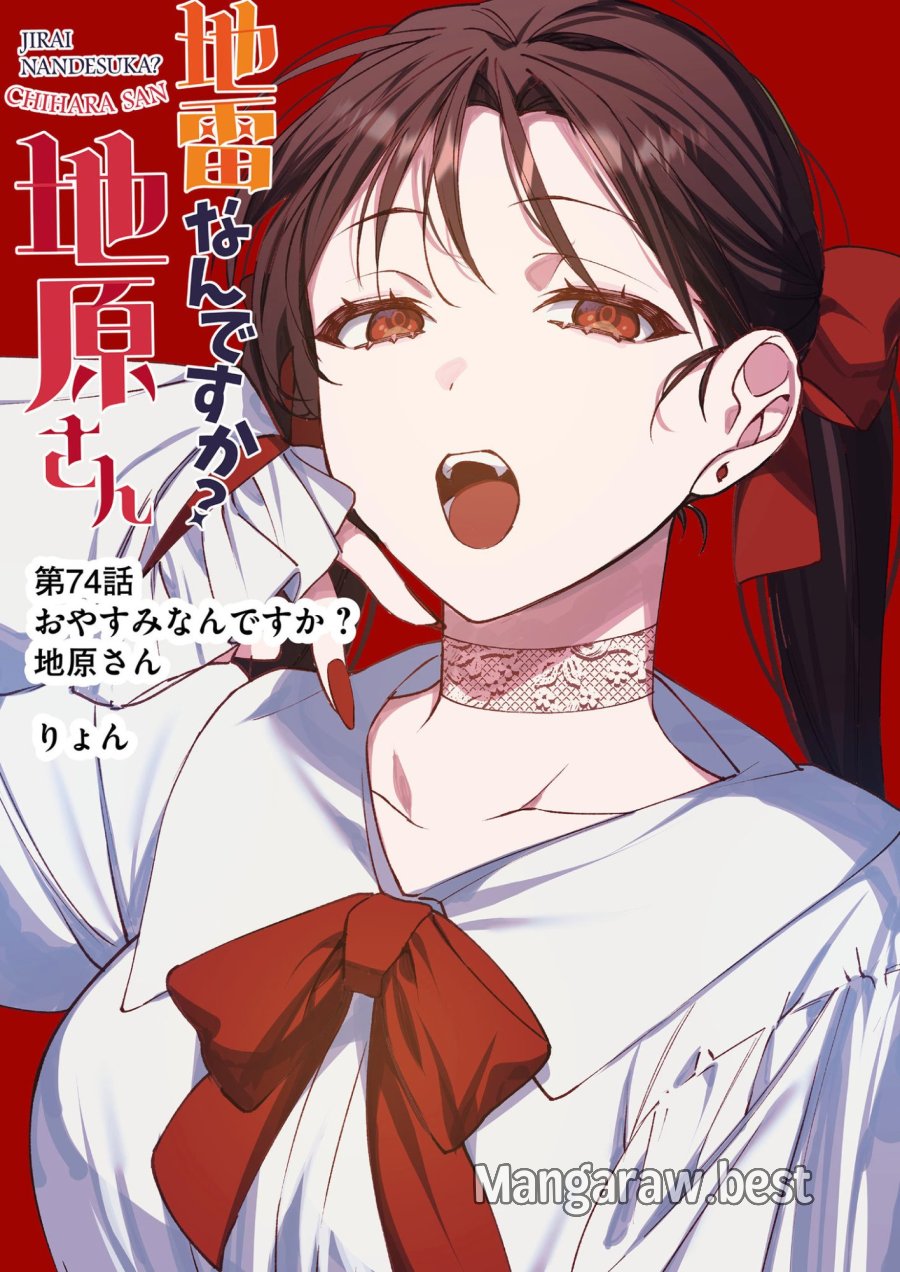 地雷なんですか？地原さん 第74話 - Page 2