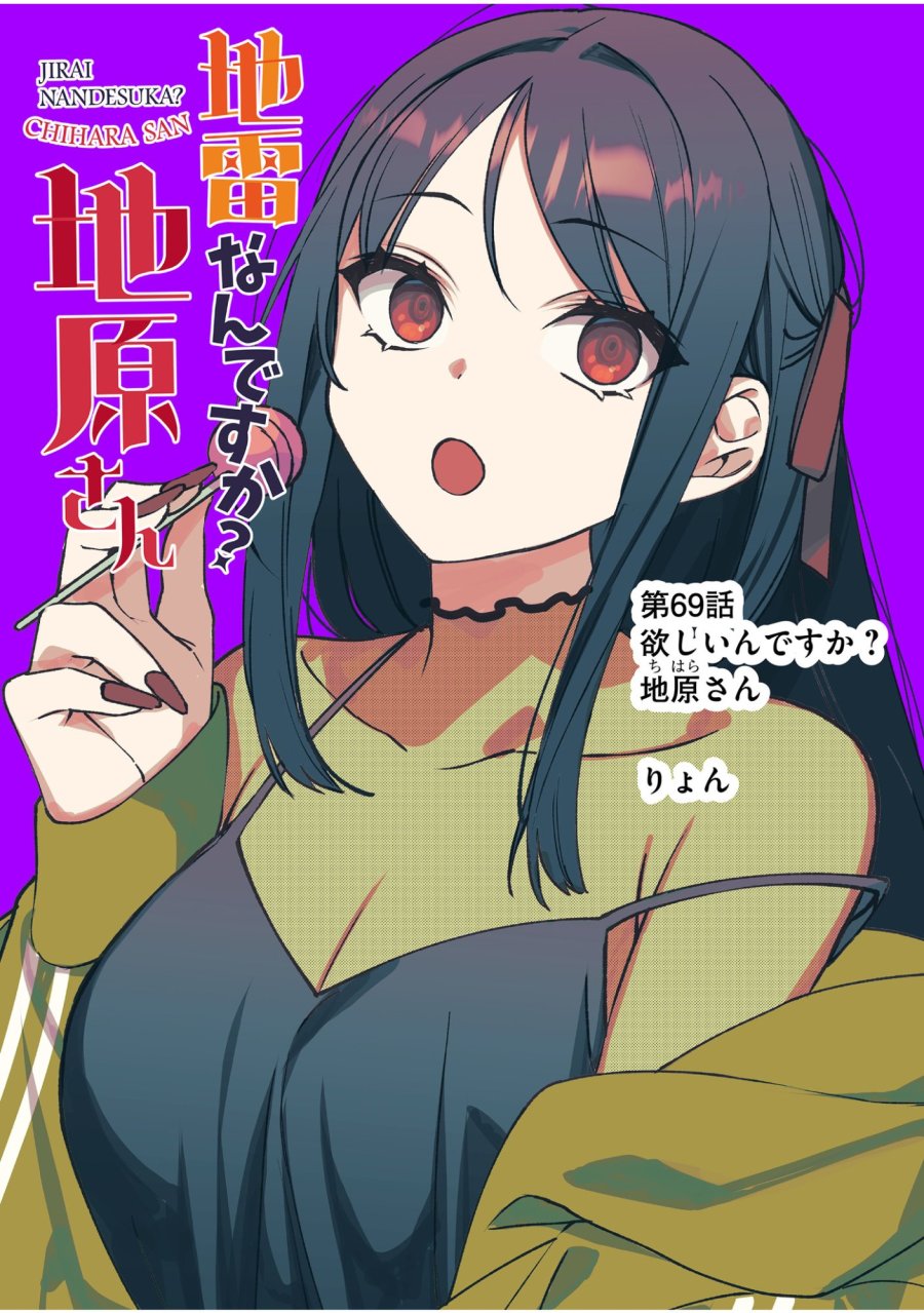 地雷なんですか？地原さん 第69話 - Trang 2