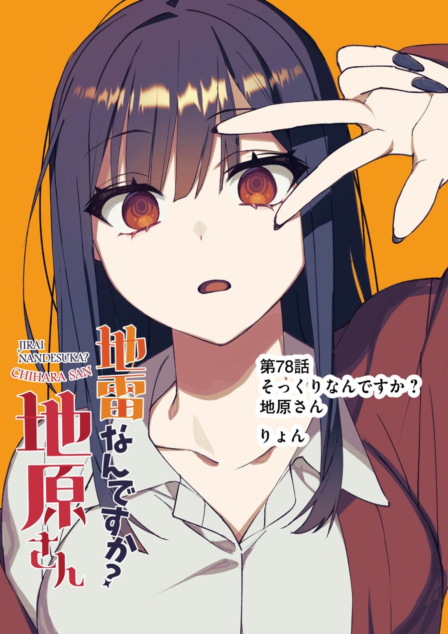 地雷なんですか？地原さん 第78話 - Page 3