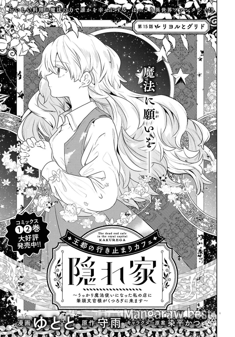 王都の行き止まりカフェ『隠れ家』 ～うっかり魔法使いになった私の店に筆頭文官様がくつろぎに来ます～ 第15.1話 - Trang 1
