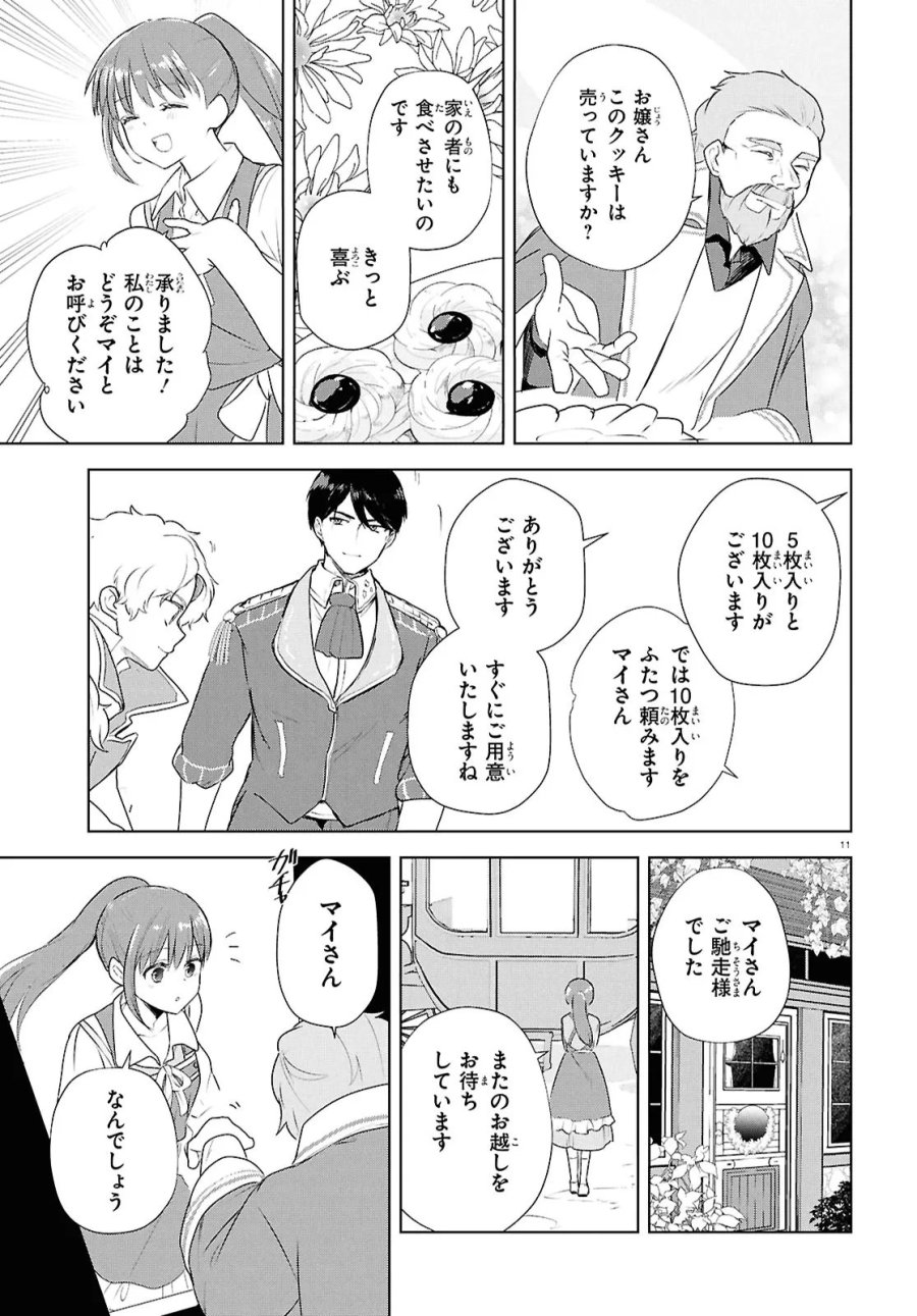 王都の行き止まりカフェ『隠れ家』 ～うっかり魔法使いになった私の店に筆頭文官様がくつろぎに来ます～ 第16.1話 - Page 11