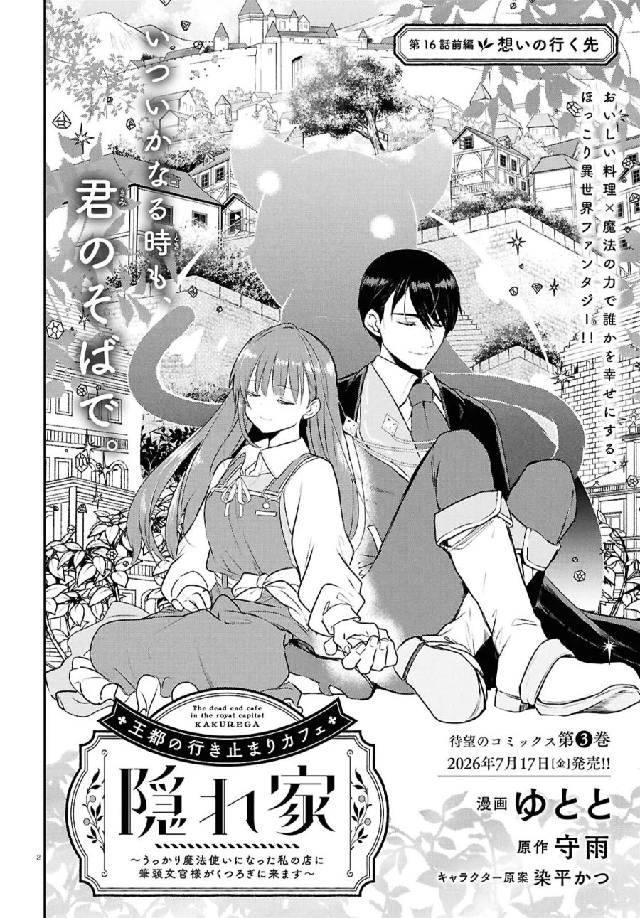 王都の行き止まりカフェ『隠れ家』 ～うっかり魔法使いになった私の店に筆頭文官様がくつろぎに来ます～ 第16.1話 - Page 2