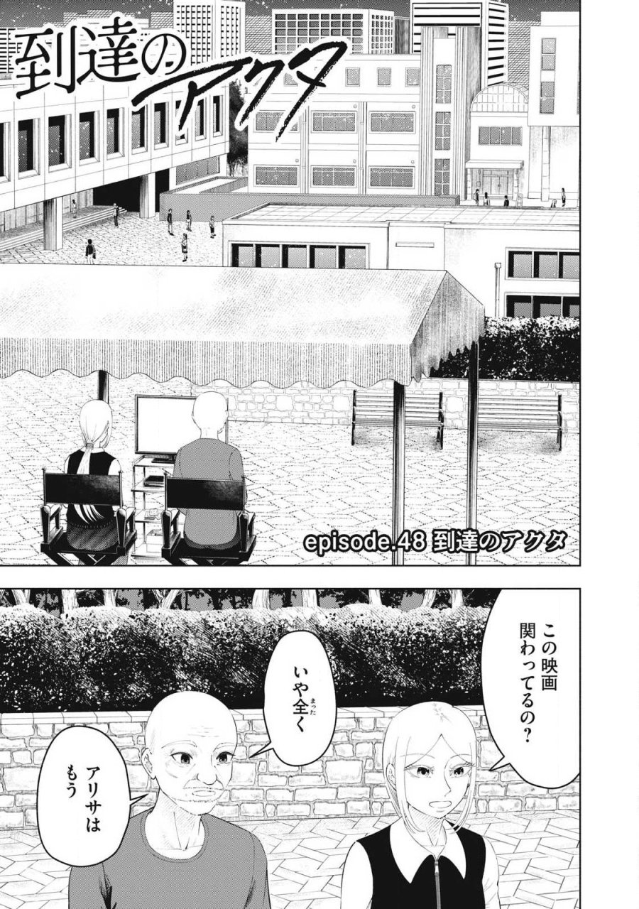 到達のアクタ 第48話 - Page 1