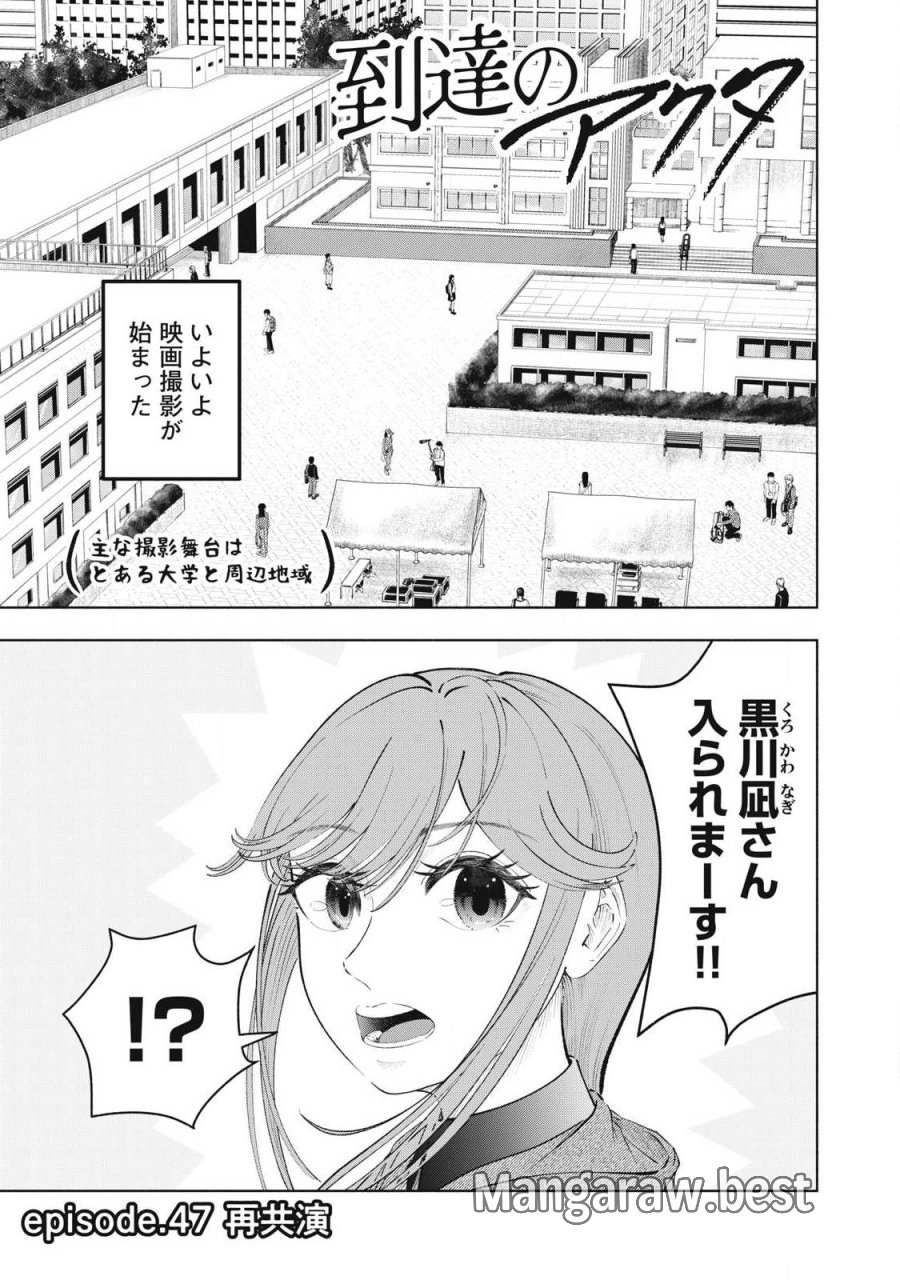 到達のアクタ 第47話 - Trang 1