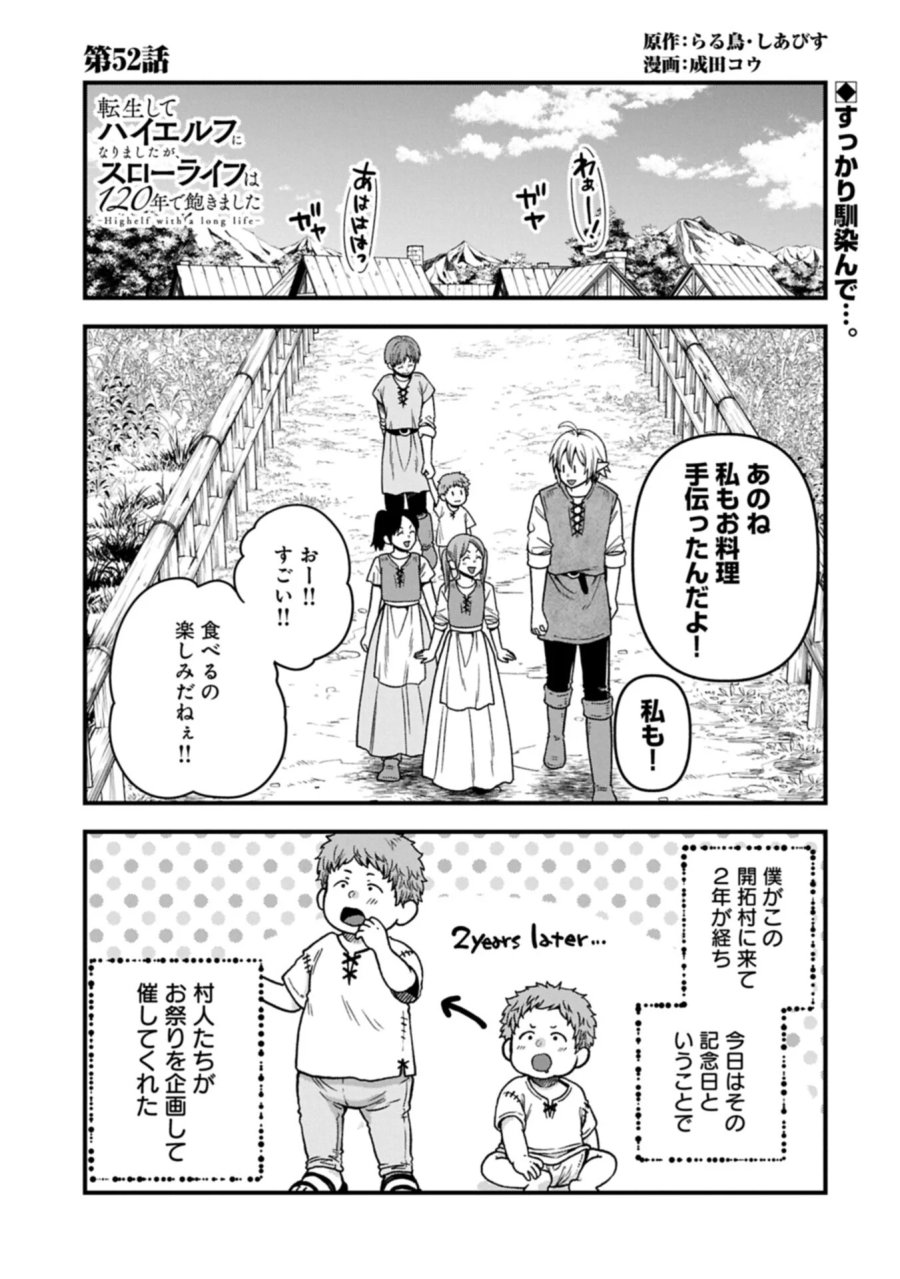 転生してハイエルフになりましたが、スローライフは120年で飽きました 第52.1話 - Page 1