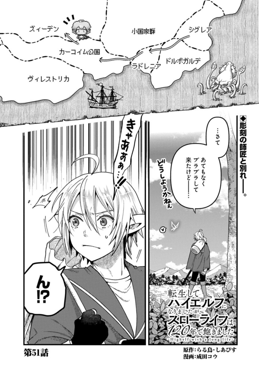 転生してハイエルフになりましたが、スローライフは120年で飽きました 第51.1話 - Page 1