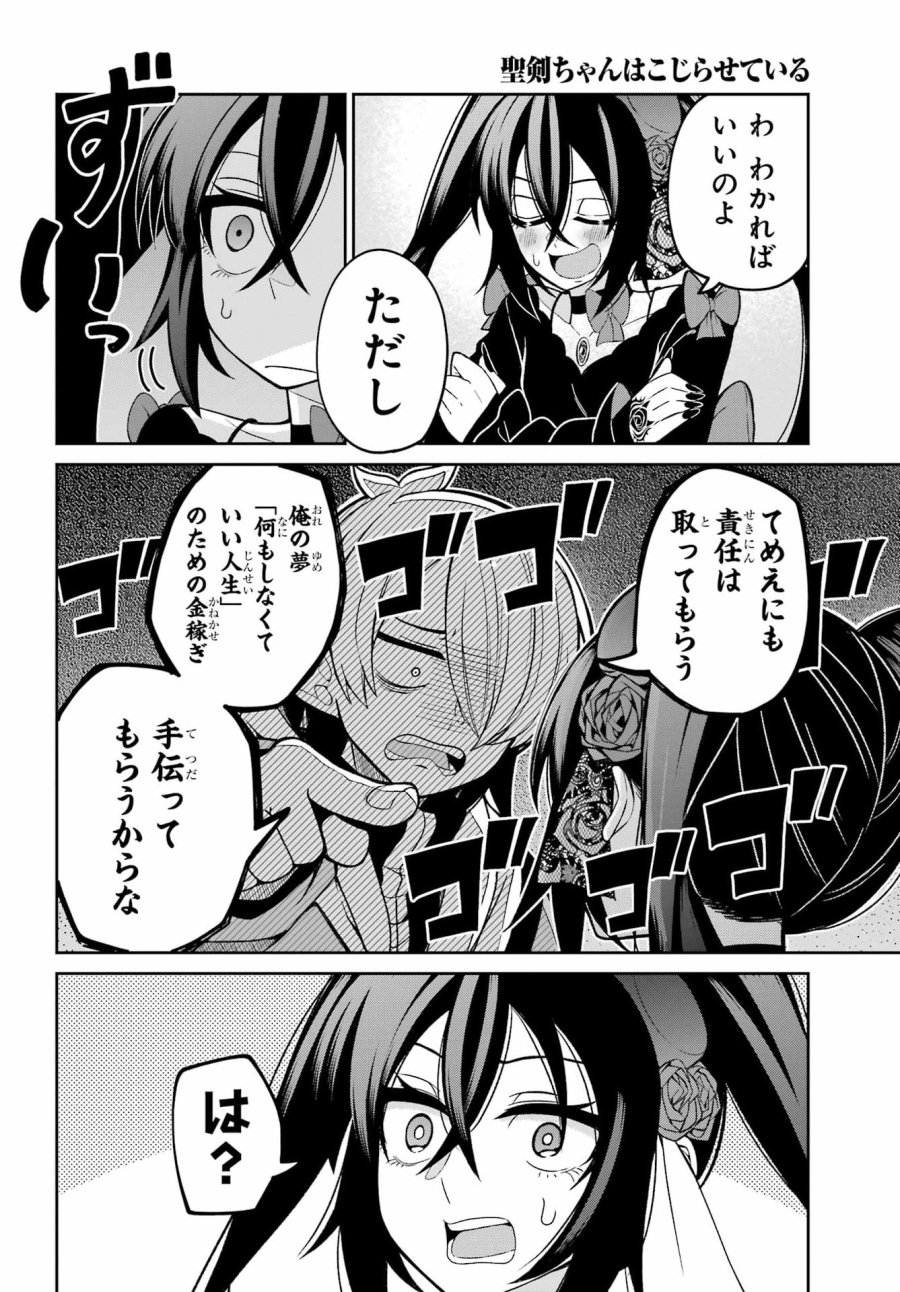聖剣ちゃんはこじらせている 第2話 - Page 5