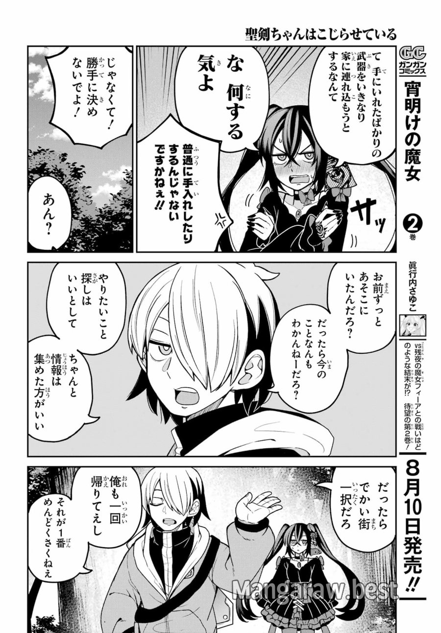 聖剣ちゃんはこじらせている 第2話 - Page 7