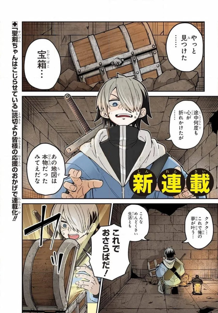 聖剣ちゃんはこじらせている 第1話 - Page 1