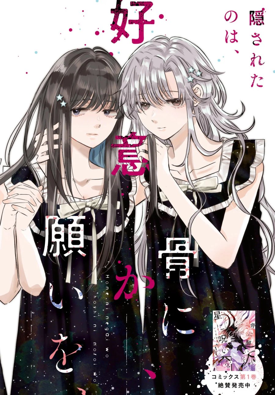 骨に願いを、星に呪いを 第6話 - Page 2