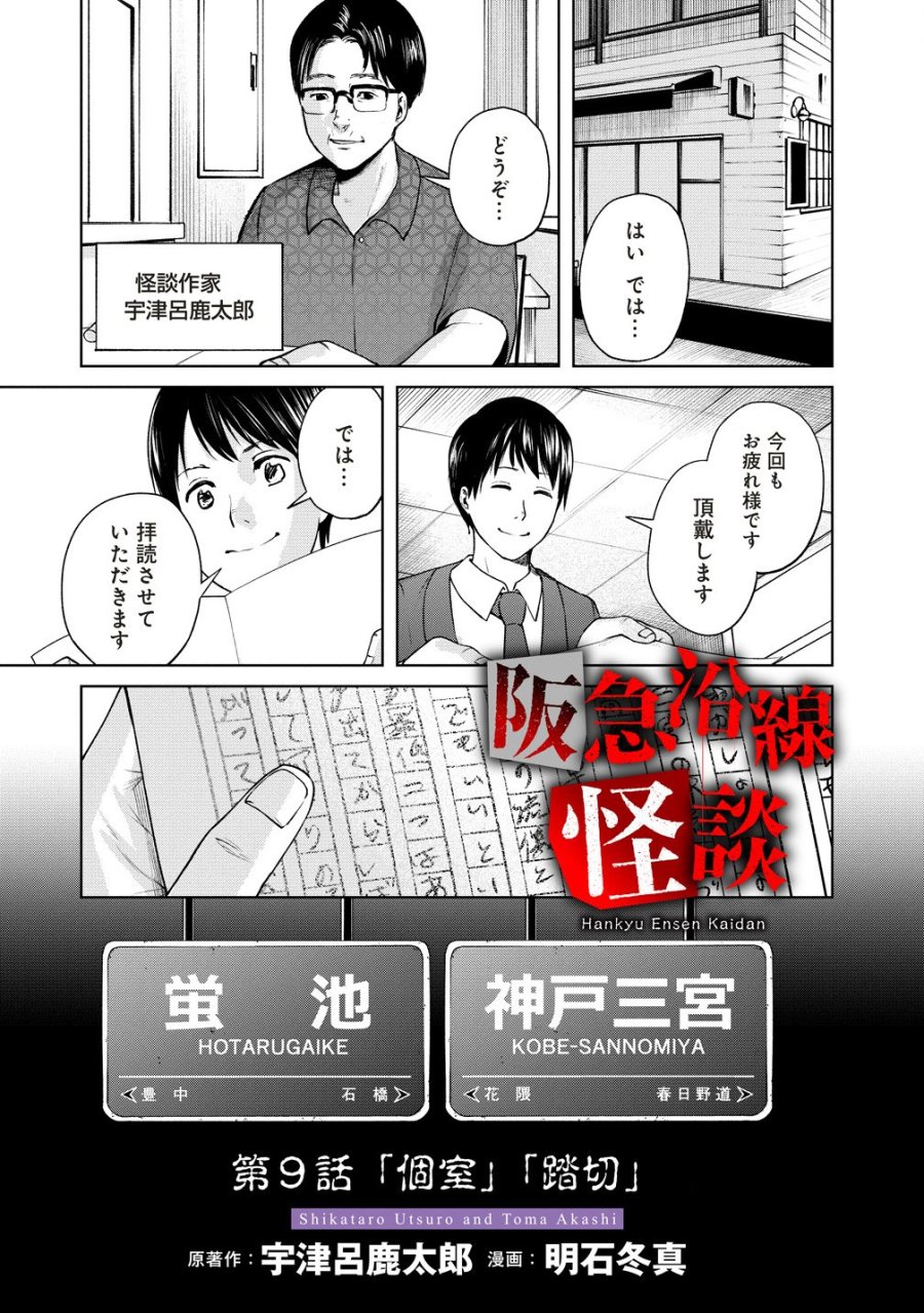 阪急沿線怪談 第9話 - Page 1