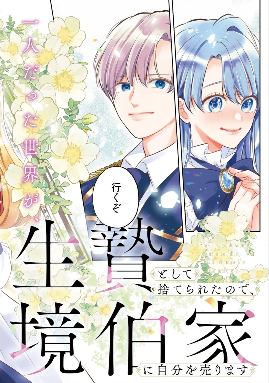 生贄として捨てられたので、辺境伯家に自分を売ります～いつの間にか聖女と呼ばれ、溺愛されていました～ 第11.1話 - Trang 2