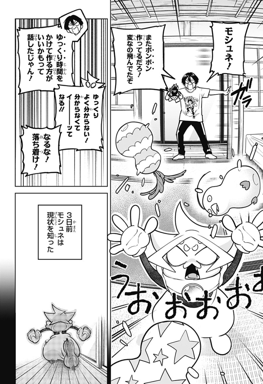 モシュネプロジェクト 第10話 - Page 4