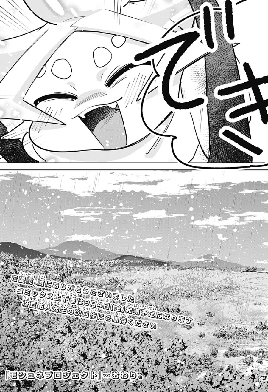 モシュネプロジェクト 第13話 - Page 29