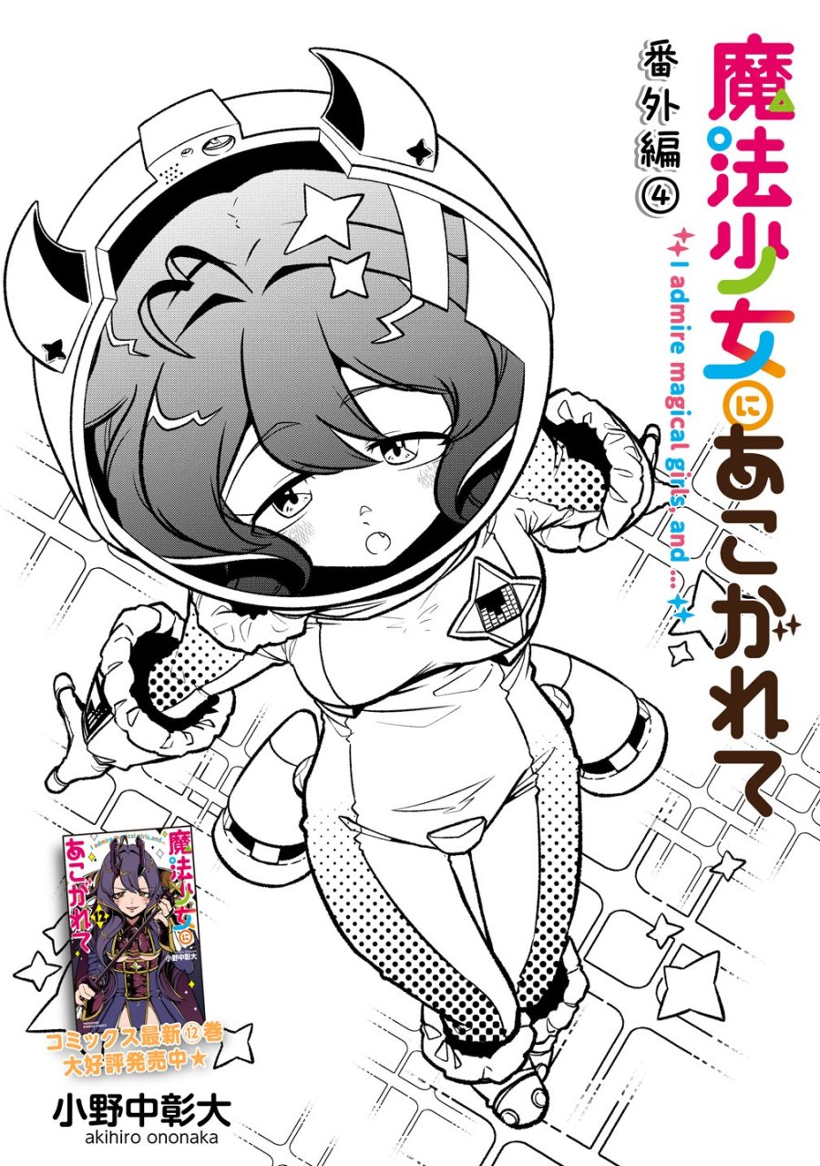 憧憬成为魔法少女 第62.5話 - Trang 1