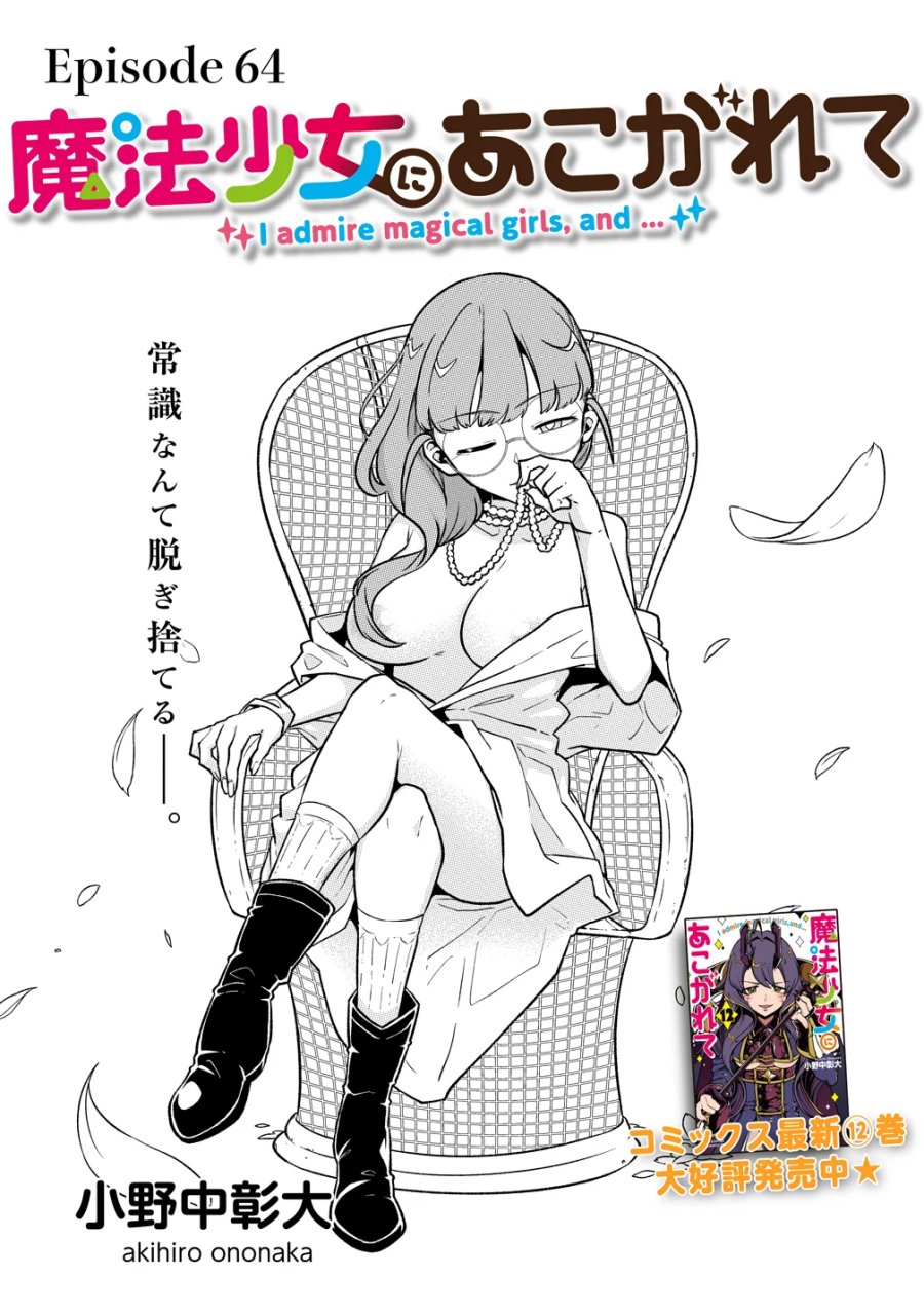 憧憬成为魔法少女 第64話 - Page 3