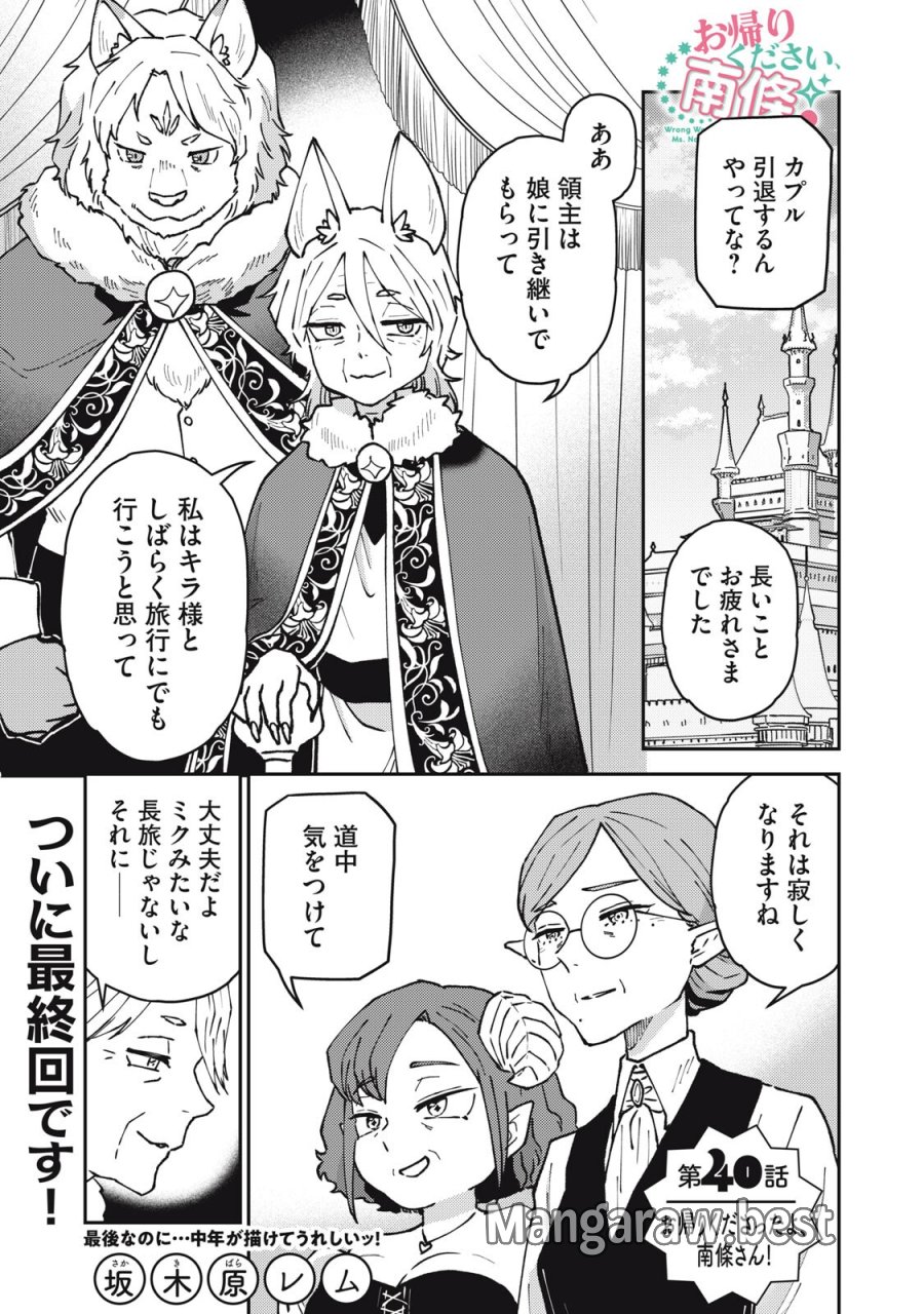 お帰りください、南條さん! 第40話 - Page 1